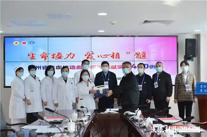 生命接力，爱心相“髓”！贵州省非血缘造血干细胞捐献突破400例