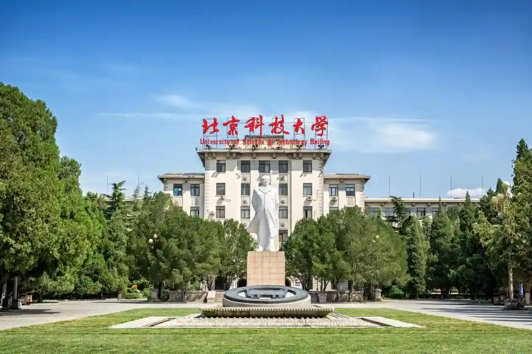 北京科技大学：风雨不改凌云之志，十年饮冰为国铸剑！