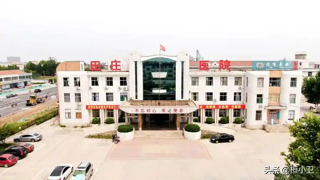 记忆桓台卫生篇 • 桓台县田庄镇中心卫生院