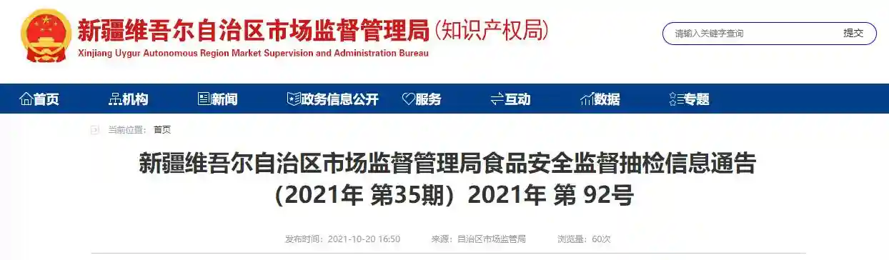 新疆维吾尔自治区市场监督管理局抽检1205批次食品 不合格35批次