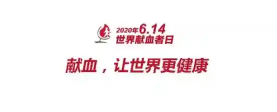 世界献血者日来了，这些无偿献血常识你了解吗？