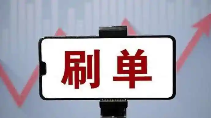 关注！刷单炒信？侵害消费者个人信息？这11个典型案例值得警醒