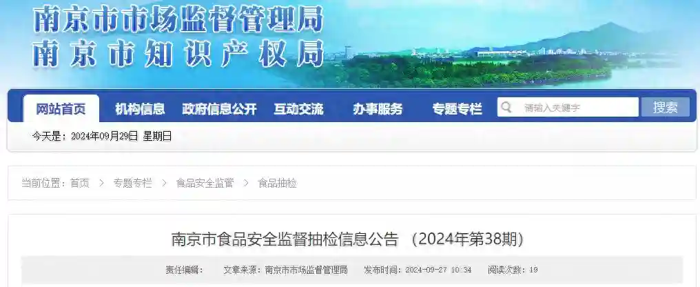 南京市食品安全监督抽检信息公告 （2024年第38期）