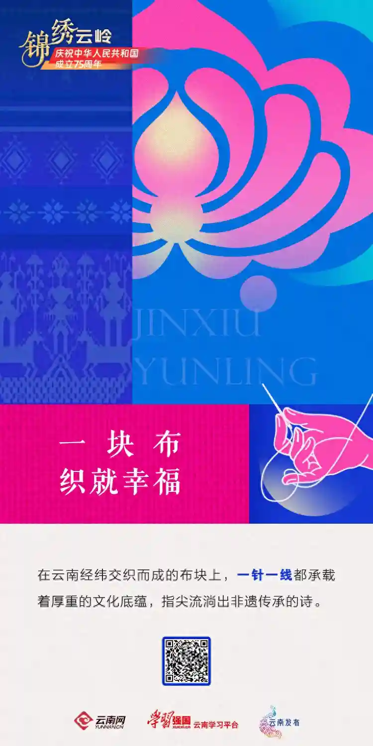 锦绣云岭｜一块布织就幸福