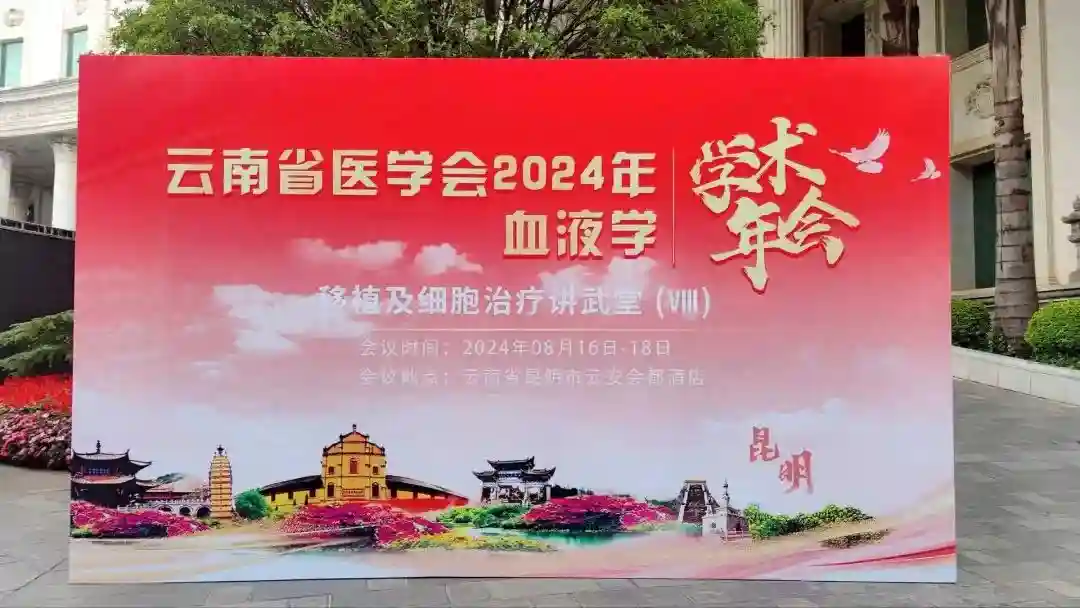 云南省医学会2024年血液学分会学术年会暨青年学组换届选举会议