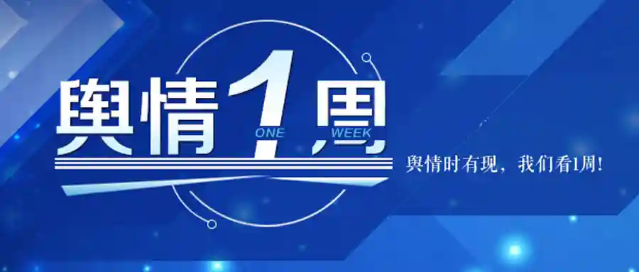 本周舆情 | 总局给直销“合作”再划红线 托普朗宁因涉传被冻结3.6亿