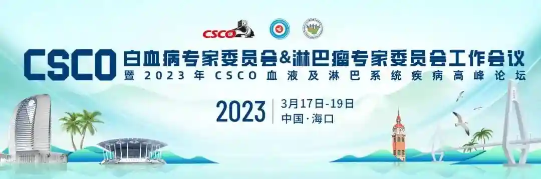 信念如磐，奋斗永丰｜2023年CSCO血液及淋巴系统疾病高峰论坛圆满落幕！