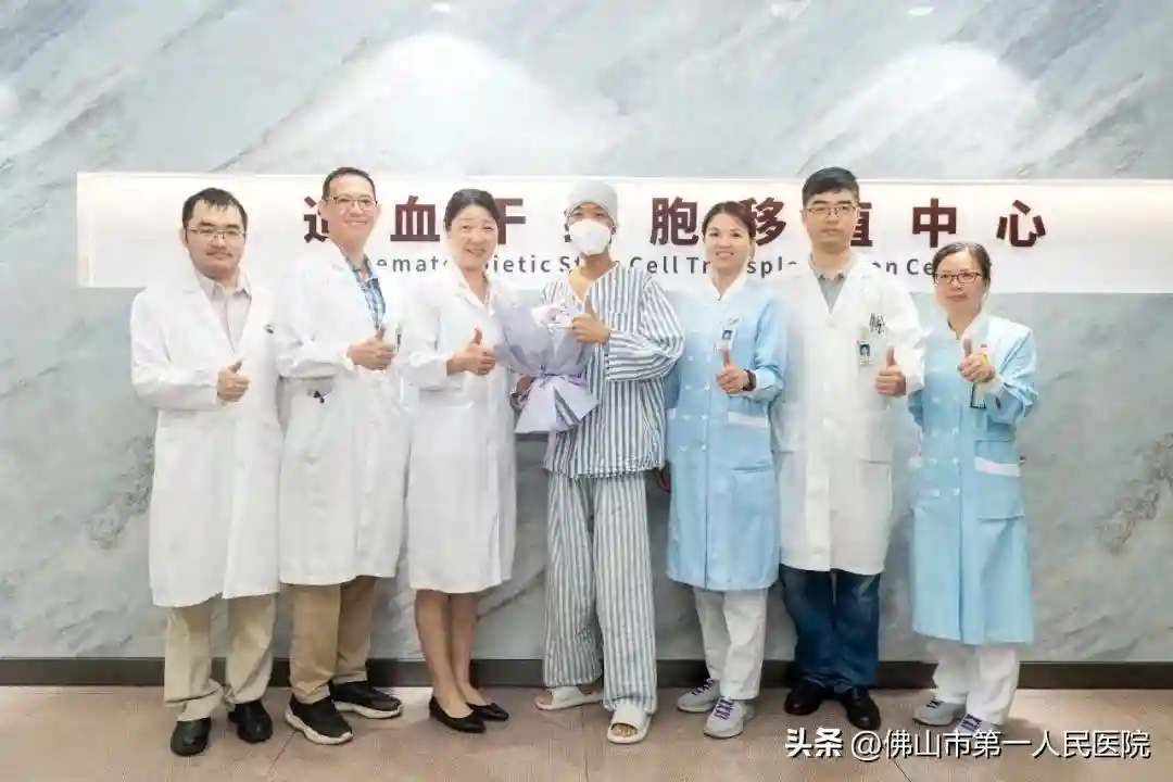 市一医院再创佳绩：佛山首例非血缘异基因造血干细胞移植患者成功出仓